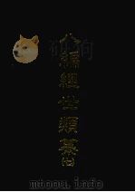 八编经世类纂七   1968  PDF电子版封面    [明）陈仁锡撰 
