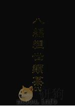 八编经世类纂  八   1968  PDF电子版封面    （明）陈仁锡撰 