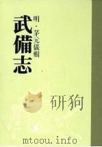 武备志  第六册     PDF电子版封面    （明）茅元仪辑 