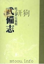 武备志  第七册（ PDF版）