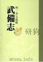武备志 第八册 PDF电子版封面 (明)茅元仪辑