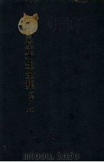 罗雪堂先生全集  初编  四（1986 PDF版）