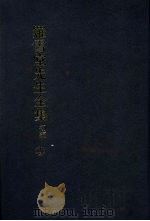 罗雪堂先生全集 初编 十四 1986 PDF电子版封面 罗振玉著