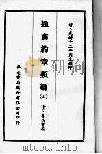 通商约章类纂  三（1968 PDF版）