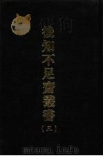 后知不足斋丛书  3   1969  PDF电子版封面    （清）鲍廷爵辑 