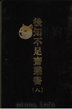 后知不足斋丛书  八   1969  PDF电子版封面    （清）鲍廷爵辑 