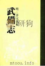 武备志 第十四册 PDF电子版封面 (明)茅元仪辑