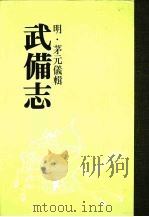 武备志 第十六册 PDF电子版封面 (明)茅元仪辑