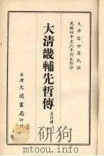 大清畿辅先哲传 一 1968 PDF电子版封面 徐世昌撰