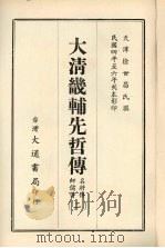 大清畿辅先哲传 二 1968 PDF电子版封面 徐世昌撰