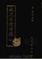 钦定西清古鉴  三   1983  PDF电子版封面    （清）梁诗正撰 