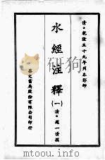 水经注释  一   1970  PDF电子版封面    （清）赵一清撰 