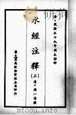水经注释 三 1970 PDF电子版封面 (清)赵一清撰