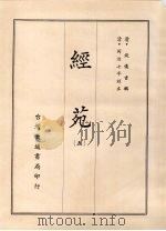经苑 五 1970 PDF电子版封面 (清)钱仪吉辑
