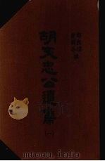 胡文忠公遗集 1 1965 PDF电子版封面 (清)郑敦谨,(清)曾国荃纂辑
