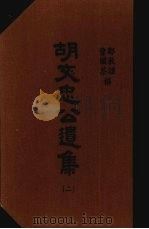 胡文忠公遗集 2 1965 PDF电子版封面 (清)郑敦谨,(清)曾国荃纂辑
