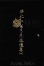 洪北江 亮吉 先生遗集 1 1969 PDF电子版封面 (清)洪用勤等编撰