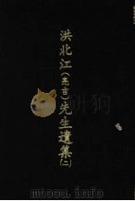 洪北江（亮吉）先生遗集  二   1969  PDF电子版封面    （清）洪用勤等编撰 