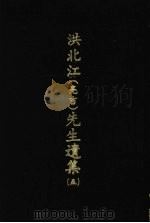 洪北江  亮吉  先生遗集  5   1969  PDF电子版封面    （清）洪用勤等编撰 