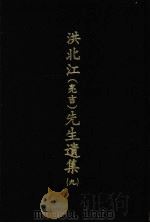 洪北江  亮吉  先生遗集  9（1969 PDF版）