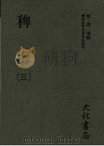 稗海  第3册（1985 PDF版）