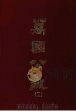 万国公报  十五（1968 PDF版）
