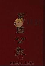 万国公报  十八   1968.09  PDF电子版封面    林乐知主编 