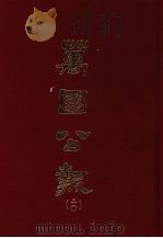 万国公报 二○ 1968 PDF电子版封面 林乐知主编