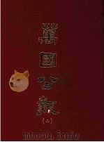万国公报  二   1968.09  PDF电子版封面    林乐知主编 