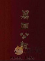 万国公报 三 1968.09 PDF电子版封面 林乐知主编