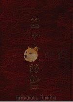 曾文正公十八家诗钞 二 1968.05 PDF电子版封面 曾国藩纂
