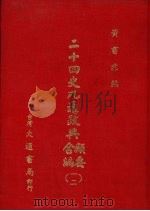 二十四史九通政典类要合编  12  卷257-274  明   1979  PDF电子版封面    （清）黄书霖编 