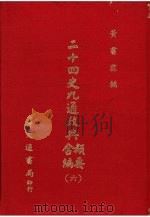 二十四史九通政典类要合编 6 卷139-157 唐 1979 PDF电子版封面 (清)黄书霖编