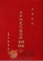 二十四史九通政典类要合编  14  卷293-320  皇朝   1979  PDF电子版封面    （清）黄书霖编 