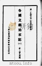 各国立约始末记 二 1968 PDF电子版封面 (清)陆元鼎编