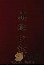 万国公报  三七（1968.09 PDF版）