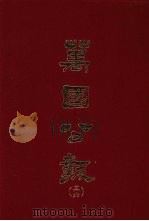 万国公报  三六（1968.09 PDF版）