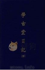 学古堂日记 四 1970 PDF电子版封面 (清)诸可宝撰