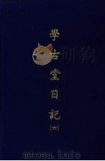学古堂日记 六 1970 PDF电子版封面 (清)诸可宝撰