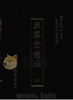 岁寒堂读杜 二 1974 PDF电子版封面 (清)范辇云编注