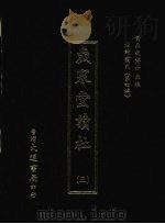 岁寒堂读杜  三（1974 PDF版）