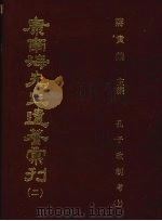 康南海先生遗著汇刊 2 孔子改制考 上 1987 PDF电子版封面 康有为著;蒋贵麟主编