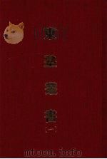 东塾丛书 一 1970 PDF电子版封面 (清)陈澧撰