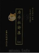 唐李杜诗集 三 1974 PDF电子版封面 (明)邵勋编