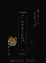 杜诗丛刊  24  第3辑  纂注杜诗泽风堂批解  1   1974  PDF电子版封面    黄永武主编 