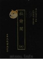 杜诗阐 三 1974 PDF电子版封面 (清)卢元昌注