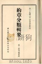 约章分类辑要  2   1968  PDF电子版封面    （清）蔡乃煌等撰 