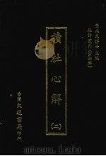 杜诗丛刊 31 第4辑 读杜心解 2 1974 PDF电子版封面 黄永武主编