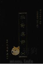 杜诗集评 一 1974 PDF电子版封面 (清)刘浚编撰
