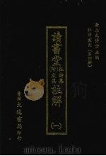 杜诗丛刊 28 第4辑 读书堂 附文集杜诗集 注解 1 1974 PDF电子版封面 黄永武主编
